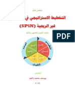 يجيتاترسلاا طيطختلا ا في تامظنلم يبحرلا يرغ ة (Spin)