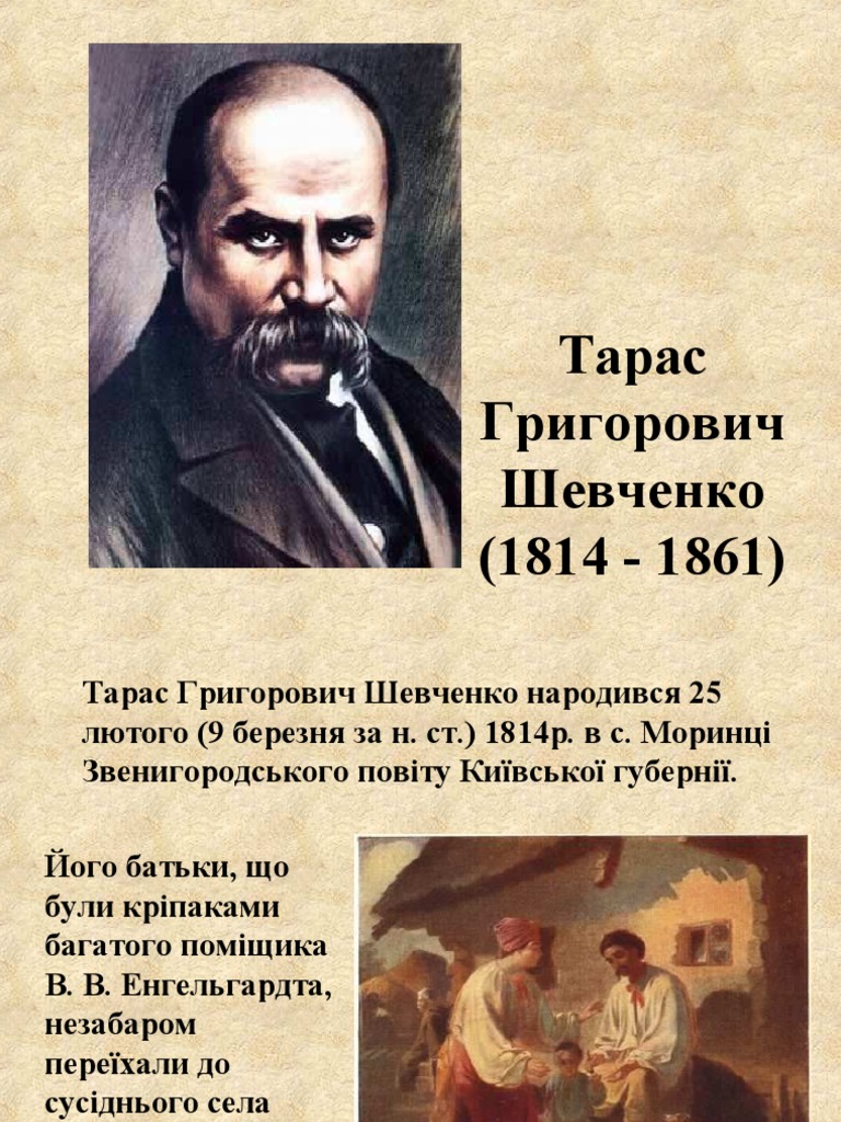 Тарас Шевченко | PDF