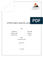 التجارب الدولية فى مجال قوانين المعلومات والافصاح