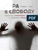 Томас С. - Вера в свободу. Практики психиатрии и принципы либертарианства -Социум, (2020).pdf