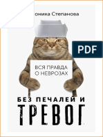 Вся Правда о Неврозах