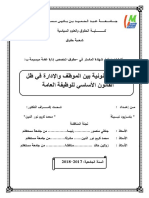 العلاقة القانونية بين الموظف والإدارة في ظل القانون الأساسي للوظيفة العامة