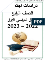 دراسات اجتماعية 2023 - الصف الرابع - الفصل الدراسي الأول