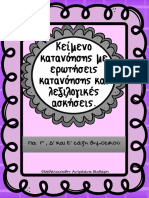 Κείμενοκατανόησηςμεερωτήσειςκατανόησηςκαιλεξιλογικέςασκήσεις 1