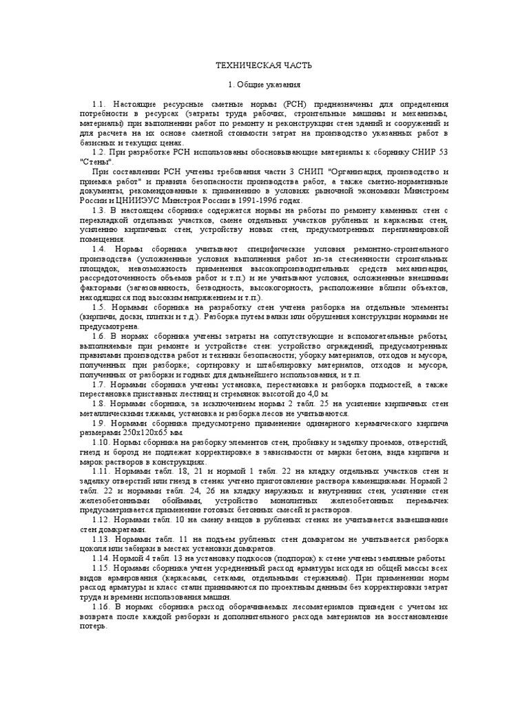 СНиР-91р Сборник 53 | PDF