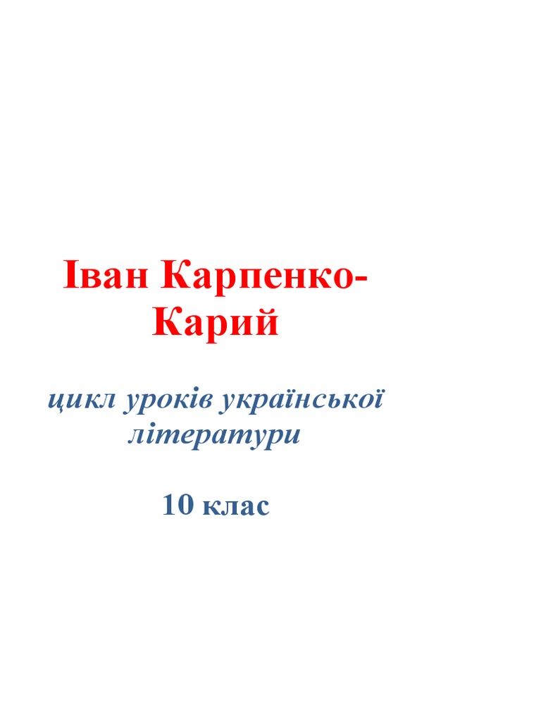 Іван Карпенко_цикл | PDF