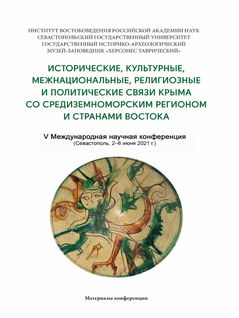 Исторические, Культурные, Межнациональные, Религиозные И.