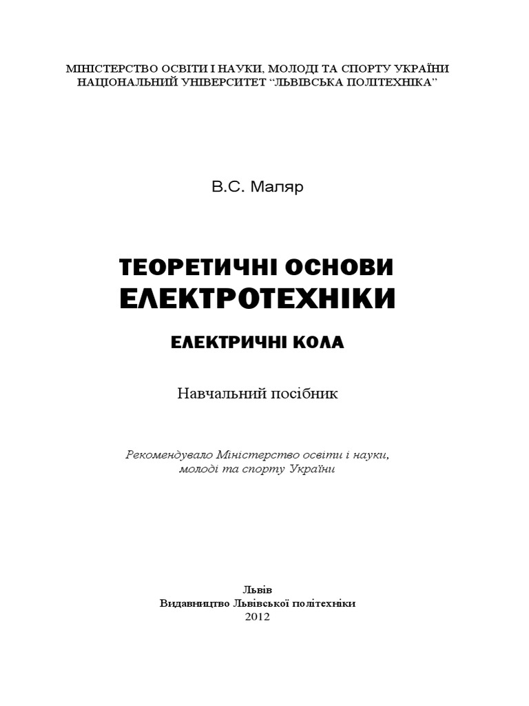 В.С. Маляр ТЕОРЕТИЧНІ ОСНОВИ ЕЛЕКТРОТЕХНІКИ | PDF