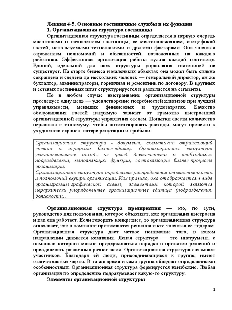 Лекция. Службы Гостиницы | PDF