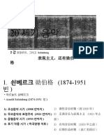 20세기음악 2강 표현주의 그리고 쇤베르크