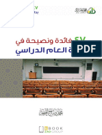 ٤٧ - فائدة - ونصيحة - في - بداية - العام - الدراسي محمد صالح المنجد موقع المكتبة تحميل كتب إلكترونية PDF