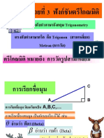 ตรงกับคำ ภ ษ อังกฤษ Trigonometry ตรงกับคำ ภ ษ กรีก คือ Trigonon (ส มเหลี่ยม) Metron (ก รวัด)