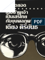 ลับสุดยอดเมื่อได้เป็นเสรีไทยกับขุนพลภูพาน เตียง ศิริขันธ์