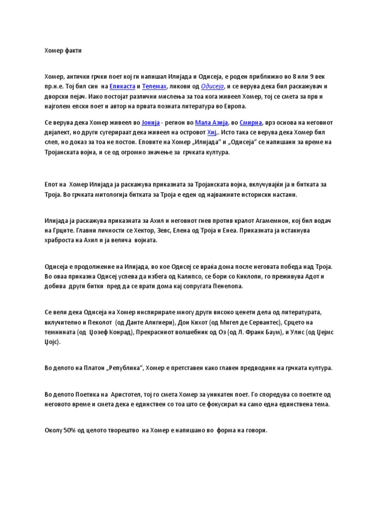 Хомер факти | PDF