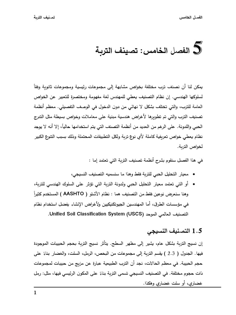 تصنيف التربة | PDF