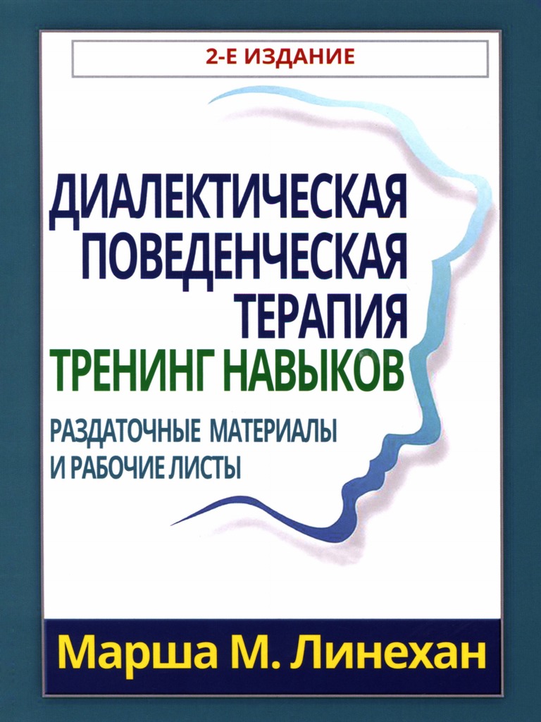 Линехан Диалектическая Поведенческая Терапия | PDF