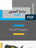 الدراسة الفنية 