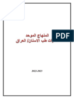 منهاج كليات طب الاسنان المحدث النهائي 2022 2023