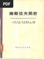中國的現代國家構造（上卷）：黨國結構by 任劍濤| PDF