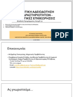 1 - ΠΕΡΙΒΑΛΛΟΝΤΙΚΗ ΑΔΕΙΟΔΟΤΗΣΗ 1