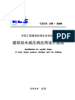 CECS109：2000建筑给水减压阀应用设计规程