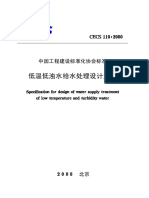 CECS110：2000低温低浊水给水处理设计规程