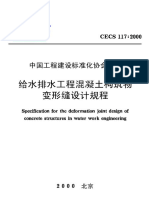 CECS117：2000给水排水工程混凝土构筑物变形缝设计规程