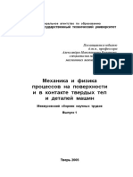Механика и физика процессов на поверхности и в контакте твердых тел и деталей машин ( PDFDrive ) (1)