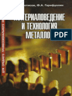 Материаловедение и Технология Металлов ( PDFDrive )