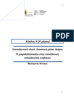 Υλικό 4ης Εβδομάδας Κύκλος Η - Μέρος Α