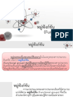 หมู่ฟังก์ชัน (C,Hเป็นองค์ประกอบ)