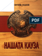 Ефтим Гашев - Нашата кауза PDF