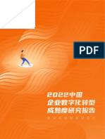 2022中国企业数字化转型成熟度研究报告