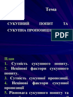 7A5AD83C 7863 4562 B1E4 93A1461A7C77 Тема Сукупний попит та сукупна