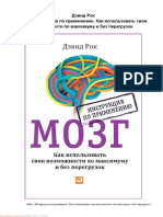 Мозг. Инструкция По Применению. Как Использовать Свои Возможности По Максимуму и Без Перегрузок