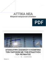 ΑΠΟΚΑΛΥΨΗ ΣΕΙΣΜΟΣ!!! Η ΚΟΜΠΙΝΑ ΤΩΝ ΠΑΡΟΧΩΝ ΜΕ ΤΗΝ ΕΠΙΔΟΤΗΣΗ ΤΟΥ ΡΕΥΜΑΤΟΣ - ΑΤΤΙΚΑ ΝΕΑ