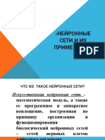 Презентация По Информатике На Тему - "Нейронные Сети и Их Применение"