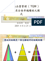 追求全面卓越績效之模式