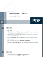 การวางแผนการทดลอง