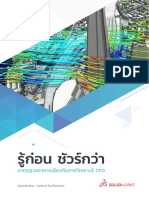 รู้ก่อน ชัวร์กว่า มาตรฐานอาคารเขียวกับการวิเคราะห์ CFD (แบบสรุปเข้าใจง่าย)