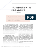 互联网时代"虚拟现实游戏"的审美教育价值探究