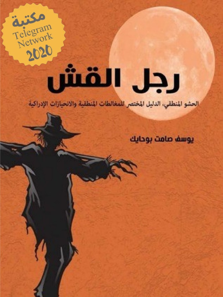 Straw Man book كتاب رجل القش PDF
