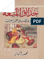 حدائق المتعة .. فنون الجنس عند العرب - محمد الباز - Www.maktbah.net (1) -Unlocked