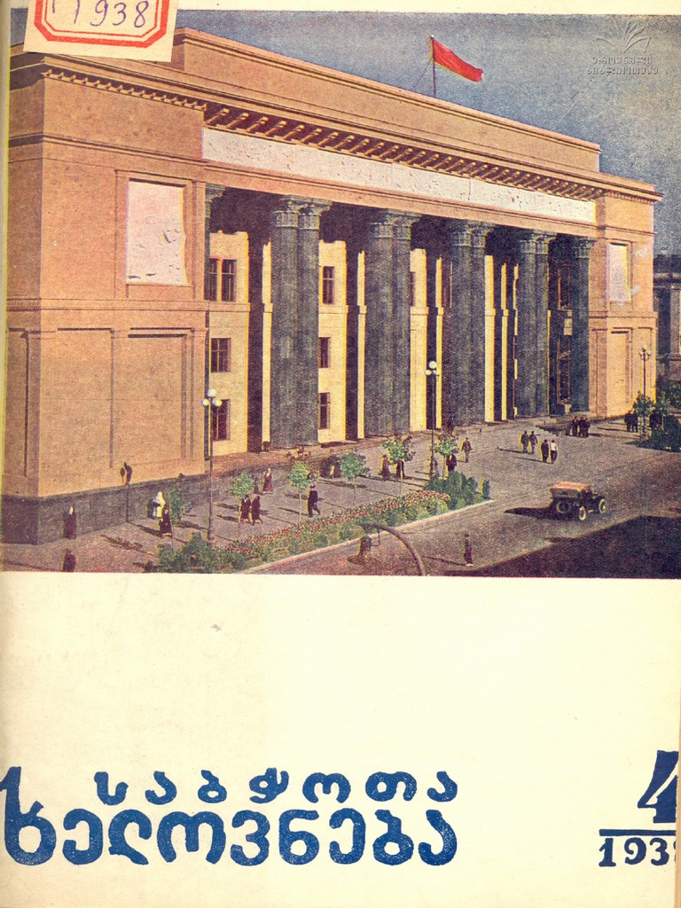 Sabchota Xelovneba 1938 N4 | PDF