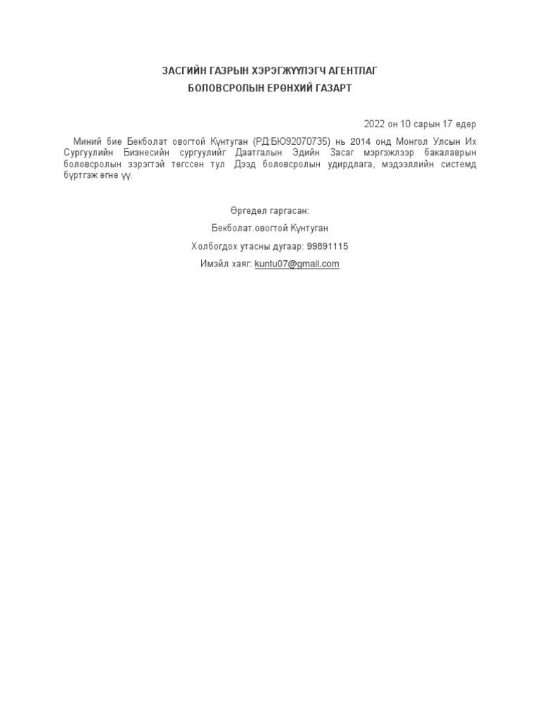 Өргөдөл | PDF