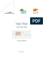 הנחל והעיר הילכו שניהם יחדיו