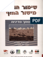 שימור חולות מישור החוף