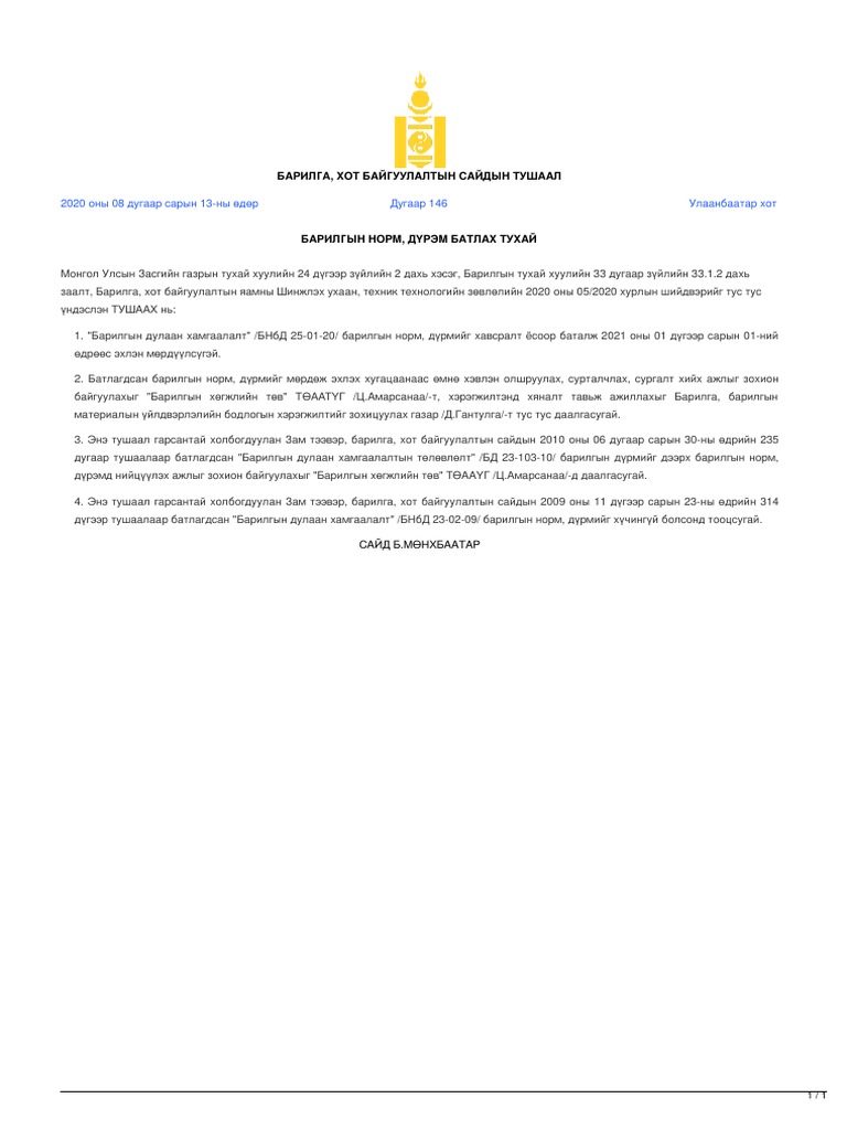 Legalinfo.mn - БАРИЛГЫН НОРМ, ДҮРЭМ БАТЛАХ ТУХАЙ - Барилгын Дулаан ...