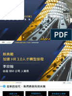 Accelerating the journey to HR 3.0 (中文參考資料)