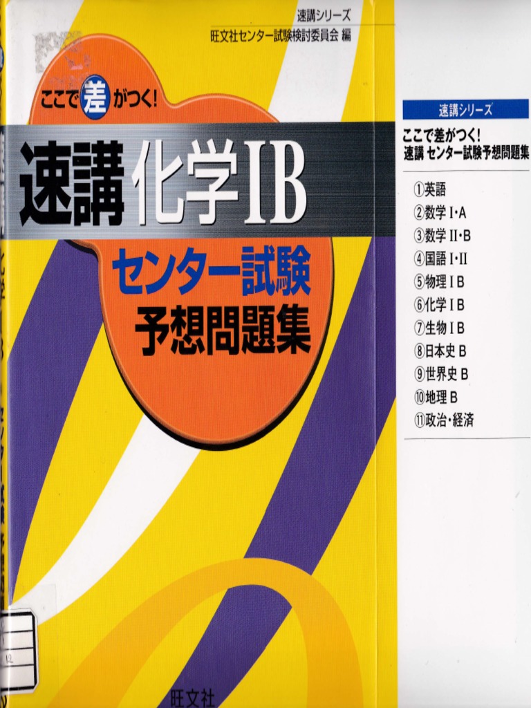 速講化学IB センター試験予想問題集 | PDF